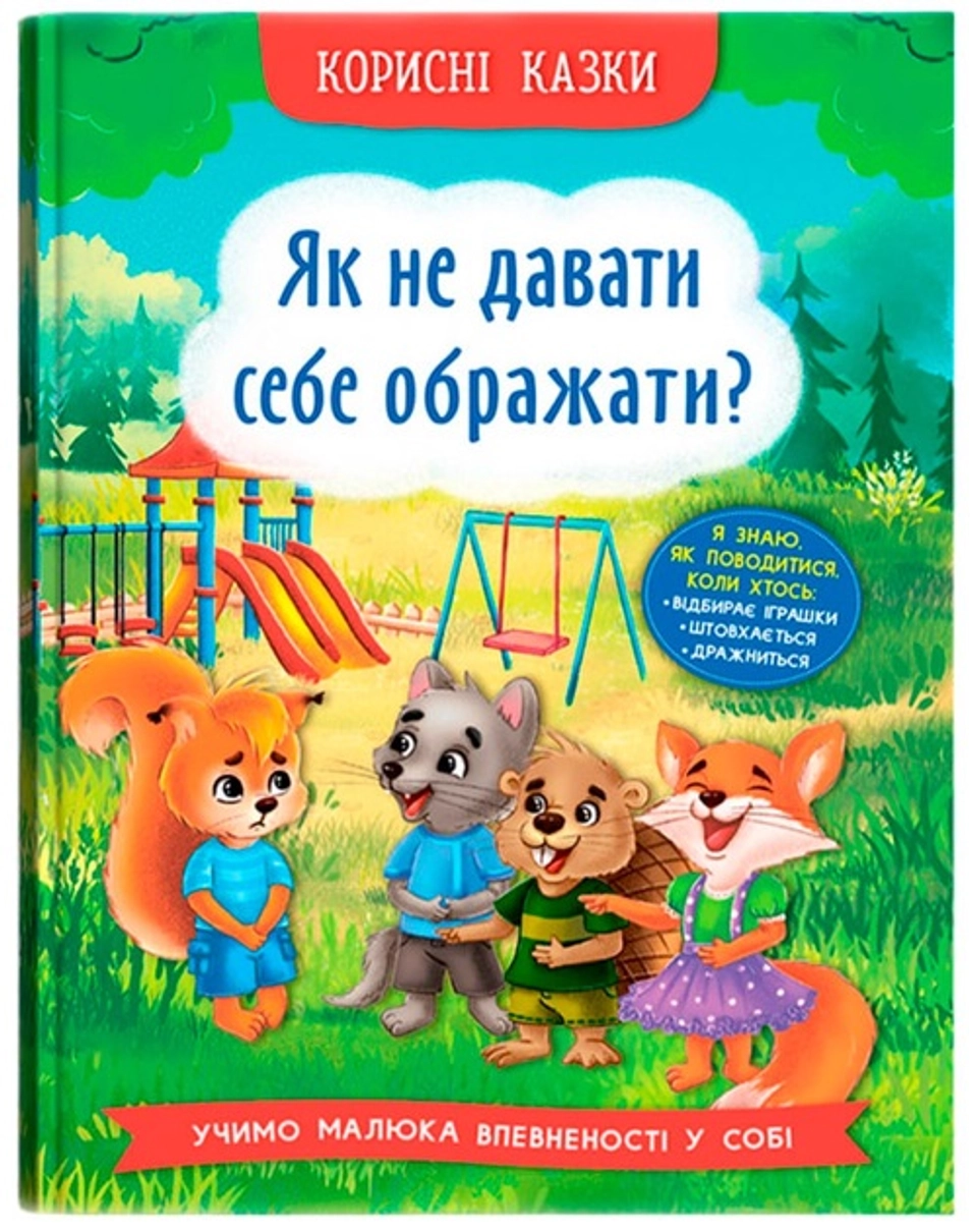 Книга Корисні казки Як не давати себе ображати — фото 2