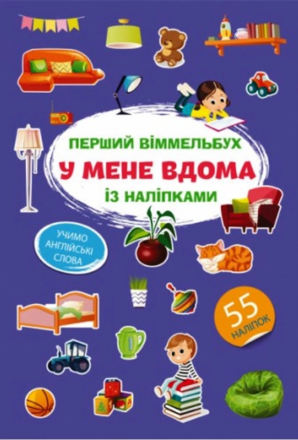 Перший віммельбух із наліпками У мене вдома