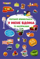 Перший віммельбух із наліпками У мене вдома