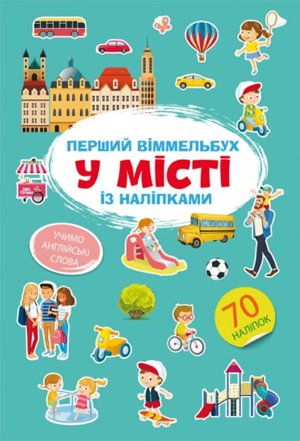 Перший віммельбух із наліпками У місті