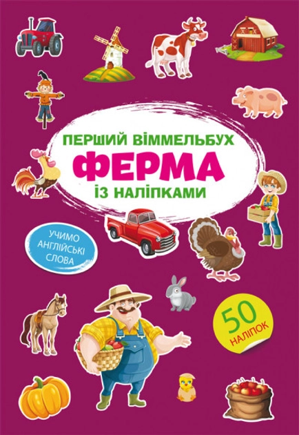 Перший віммельбух із наліпками Ферма