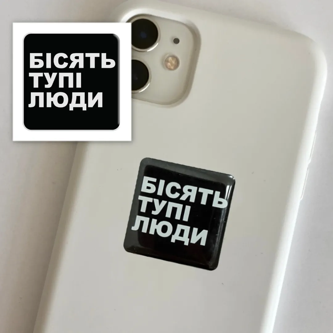 Наліпка 3D стікер Бісять тупі люди SX-126