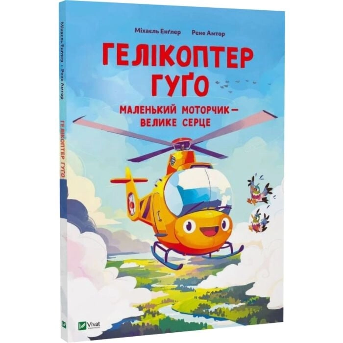 Книга Гелікоптер Гуґо. Маленький моторчик — велике серце
