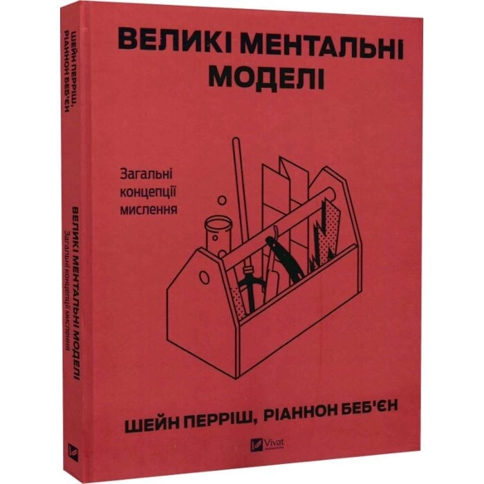 Книга Великі ментальні моделі. Загальні концепції мислення