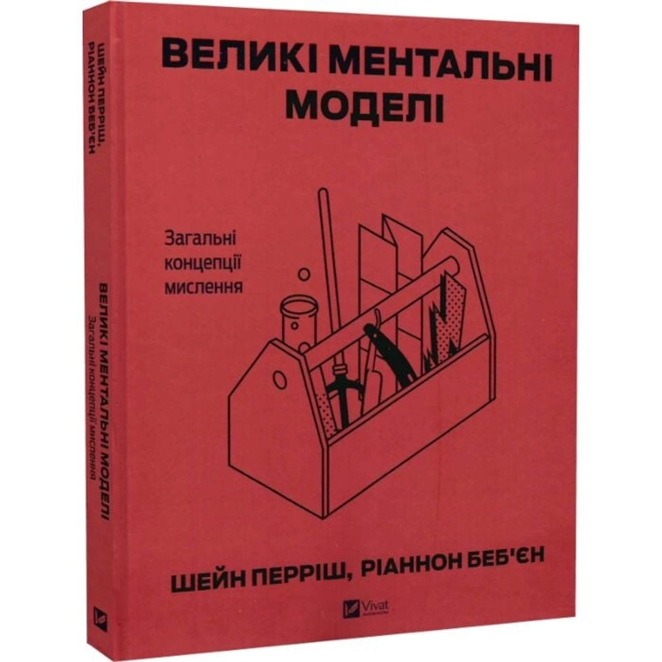 Книга Великі ментальні моделі. Загальні концепції мислення — фото 2