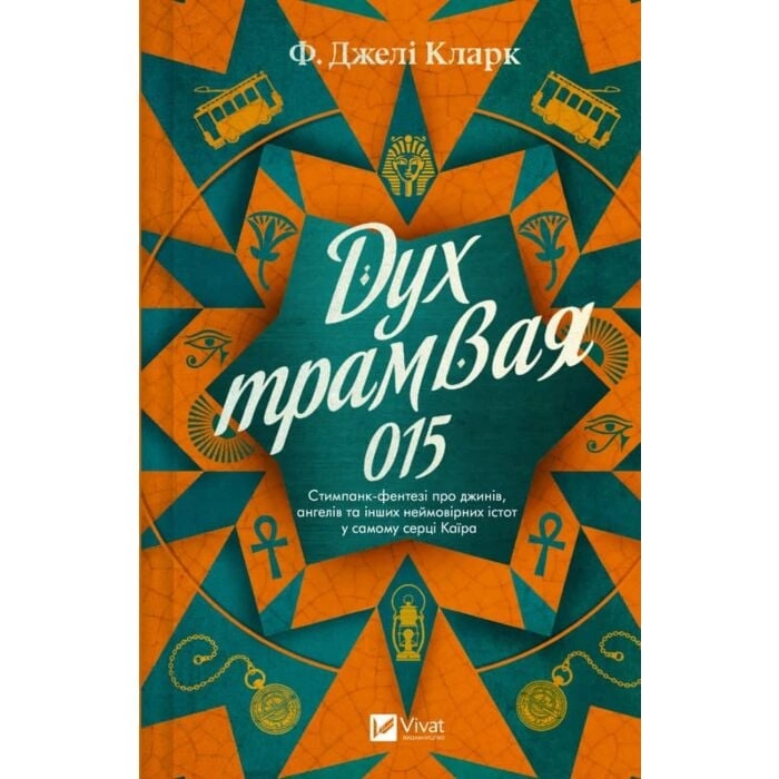 Книга Дух трамвая 015 — Художня література