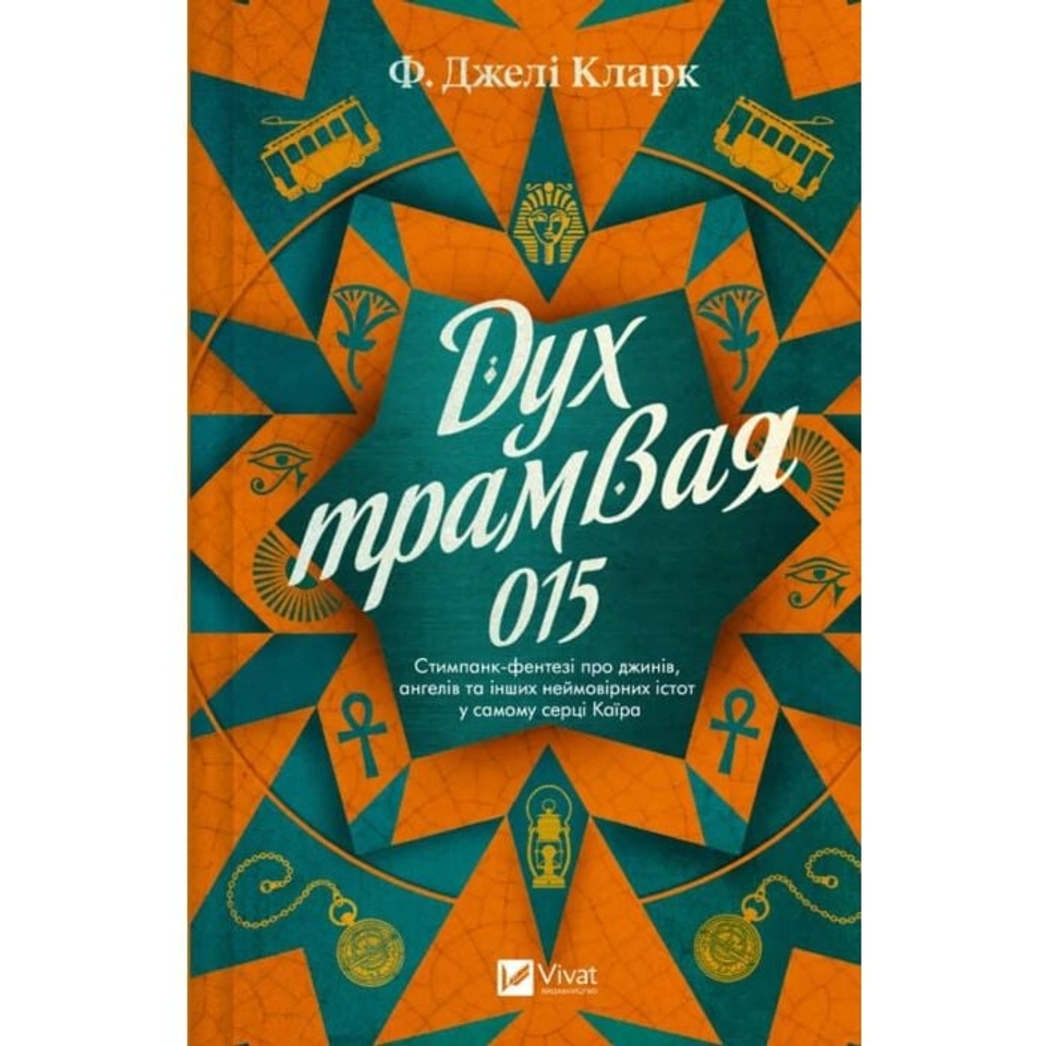Книга Дух трамвая 015 — фото 2