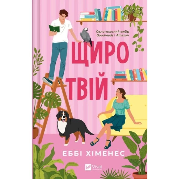 Книга Щиро твій Книга Щиро твій