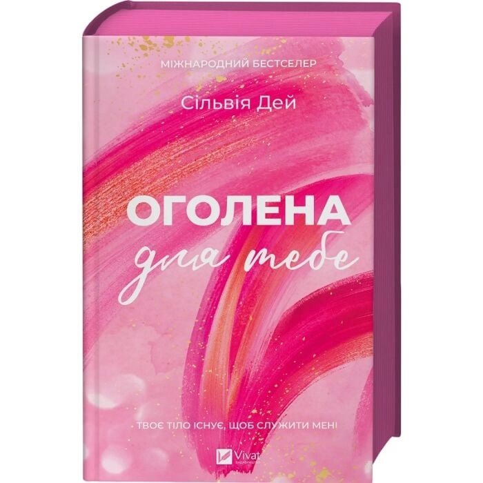 Книга Оголена для тебе