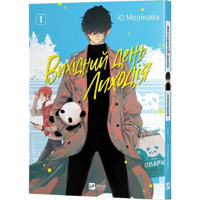 Книга Вихідний день Лиходія т. 1 — Комікси та манґи