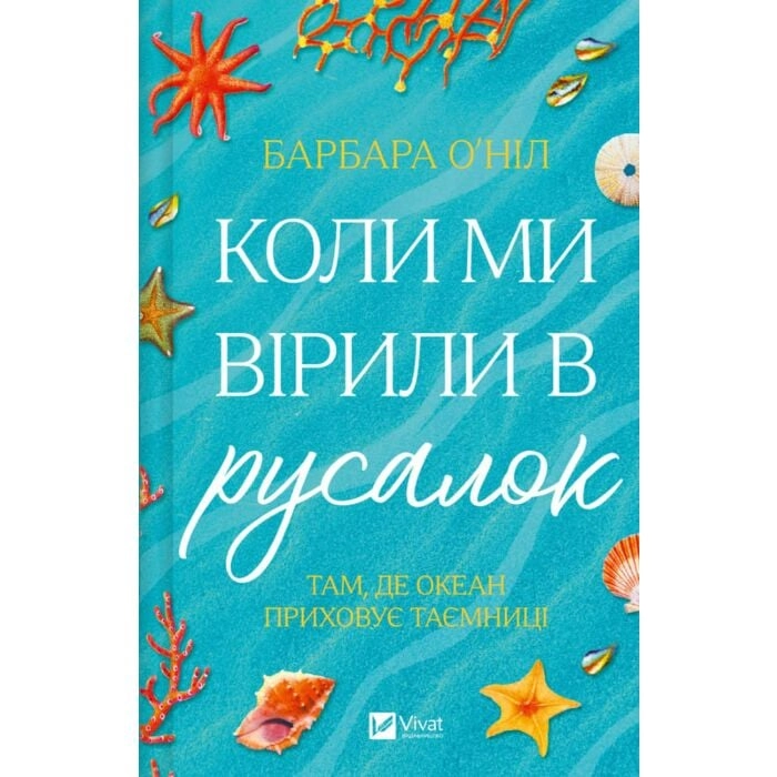 Книга Коли ми вірили в русалок