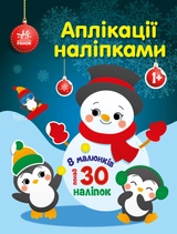 Аплікації з наліпками Сніговичок С1655006У