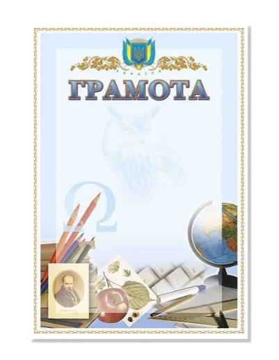 Грамота А-4 №75 Шкільна