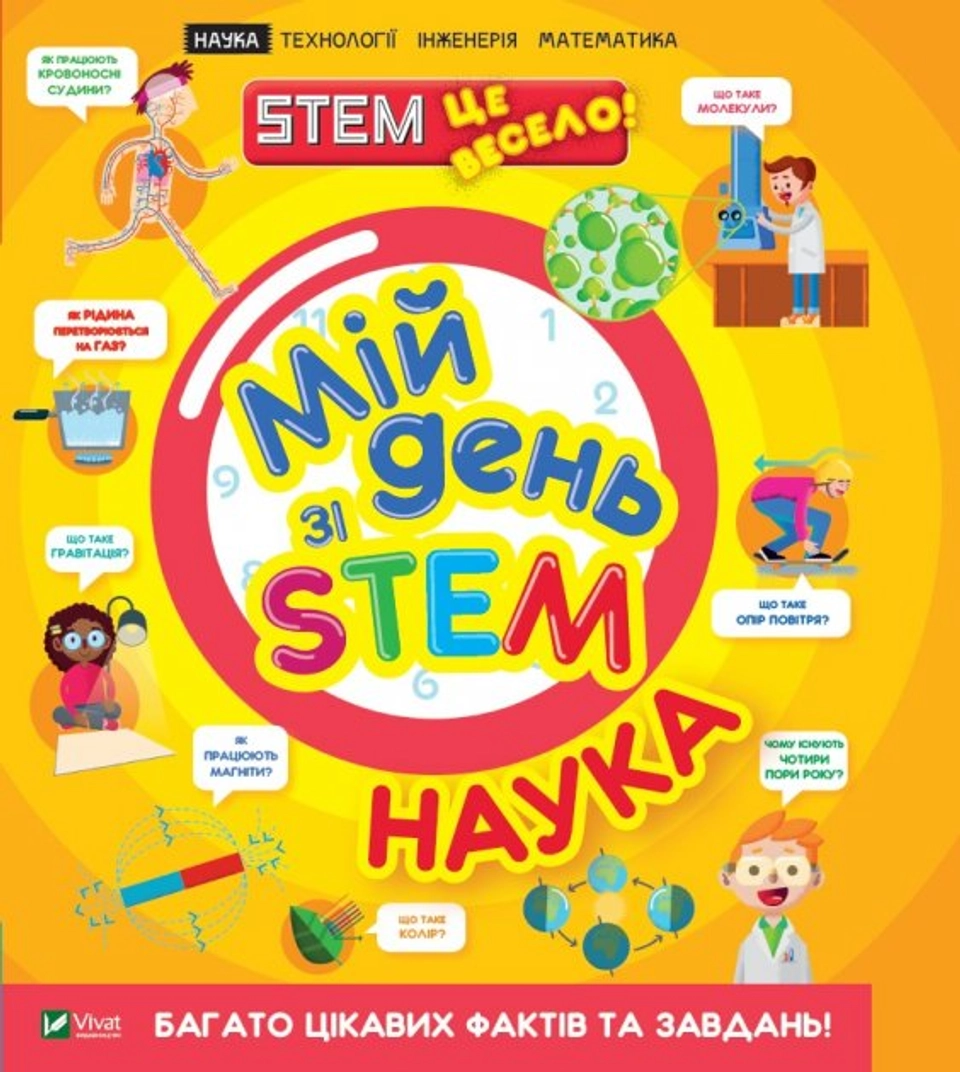 Мій день зі STEM. Наука — фото 2
