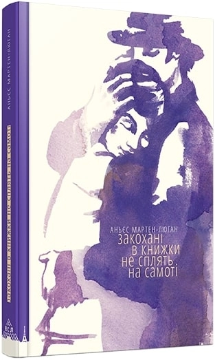 Книга ЗАКОХАНІ В КНИЖКИ НЕ СПЛЯТЬ НА САМОТІ Мартен-Люган Сл