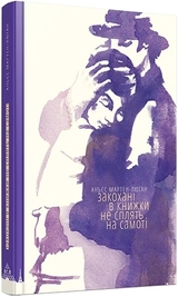 Книга ЗАКОХАНІ В КНИЖКИ НЕ СПЛЯТЬ НА САМОТІ Мартен-Люган Сл