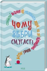 КНИГА Чому зебри смугасті Серйозні питання від маленьких людей на які відповідають великі люди Гарріс Джемма