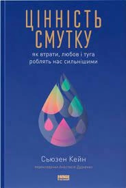 Цінність смутку Як втрати любов і туга роблять нас сильнішими 709571