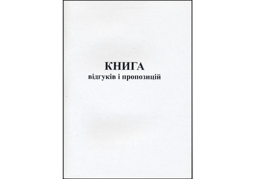 Книга відгуків і пропозицій А5 48л офс. БТ