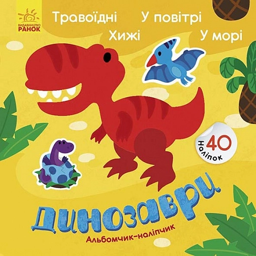 Альбомчик-наліпчик: Динозаври. Травоїдні. Хижі. У повітрі. У морі.