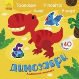 Альбомчик-наліпчик: Динозаври. Травоїдні. Хижі. У повітрі. У морі.