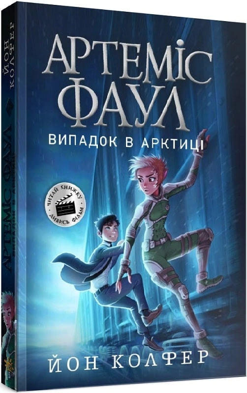 Артеміс Фаул. Випадок в Арктиці. Книга 2