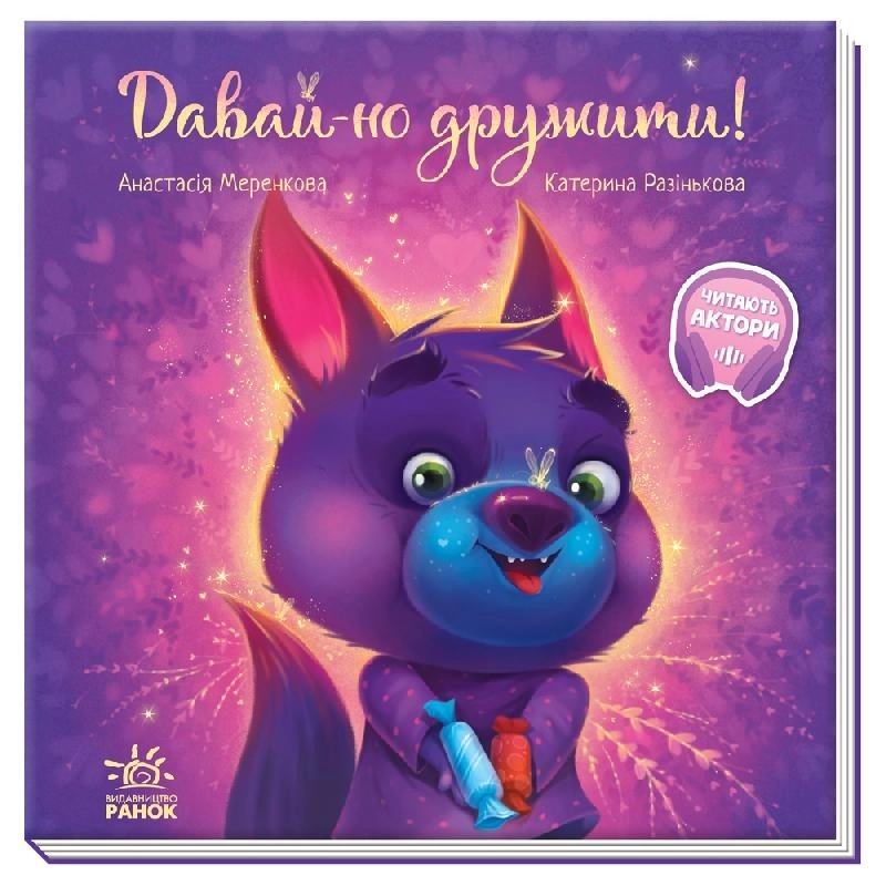 Зворушливі книжки: Давай-но дружити! — Дитяча література