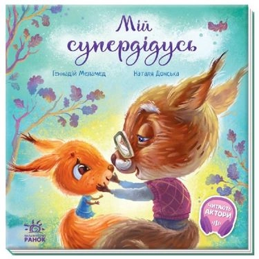 Зворушливі книжки: Мій супердідусь Зворушливі книжки: Мій супердідусь