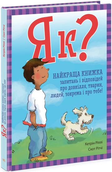 Енциклопедія в запитаннях і відповідях Як Найкраща книжка запитань і відповідей про довкілля тварин людей зокрема і про тебе