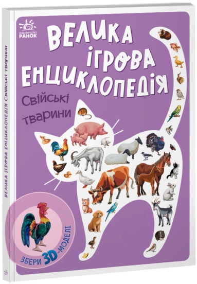 Енциклопедія конструктор Свійські тварини