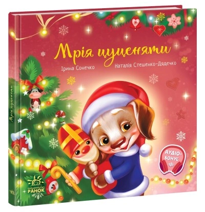 Книга Мрія цуценяти Книга Мрія цуценяти