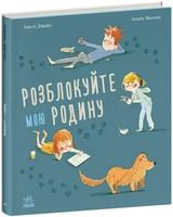Книга Розблокуйте мою родину