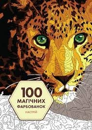 Розмальовка 100 магічних фарбованок Настрій ЖОРЖ Z101064У Розмальовка 100 магічних фарбованок Настрій ЖОРЖ Z101064У