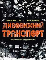 Книга Дивовижний транспорт — Художня література