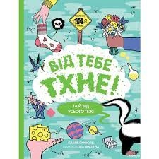 Книга Від тебе тхне ЖОРЖ Z104106У