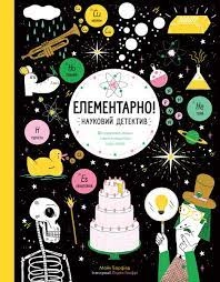 Книга Елементарно Науковий детектив