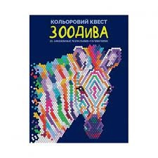 Розмальовка Кольоровий квест ЗооДива Z101107У