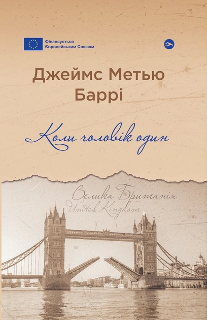Книга Коли чоловік один Повість з літературного життя