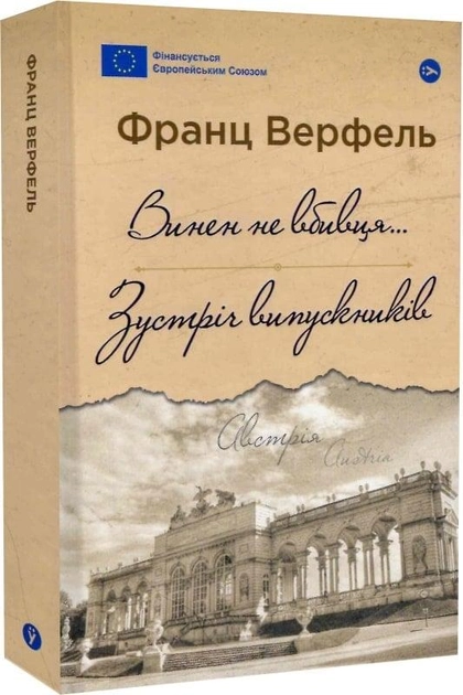 Книга Винен не вбивця…: Зустріч випускників Історія юнацької провини Книга Винен не вбивця…: Зустріч випускників Історія юнацької провини