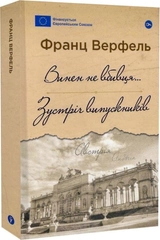 Книга Винен не вбивця…: Зустріч випускників Історія юнацької провини