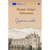 Книга Супроти єства Жоріс-Карл Гюїсманс
