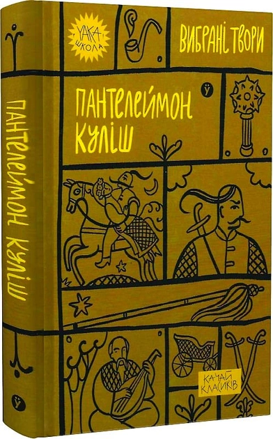Книга Пантелеймон Куліш Вибрані твори