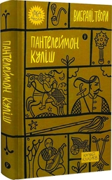 Книга Пантелеймон Куліш Вибрані твори