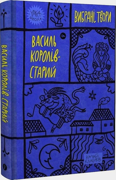 Книга Королів-Старий Вибрані твори