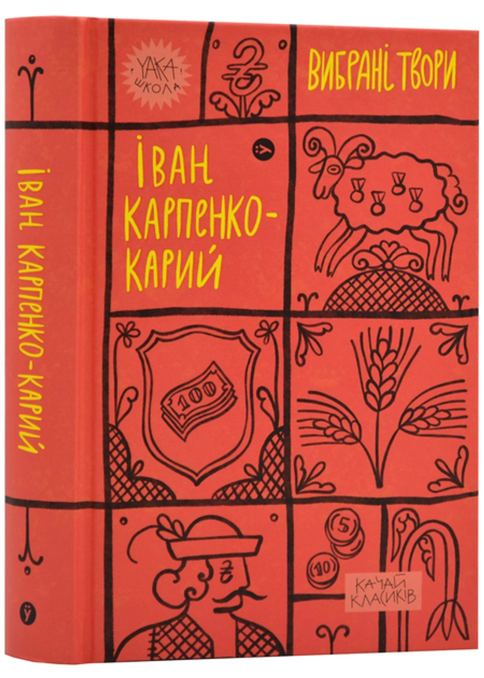 Книга Іван Карпенко-Карий Вибрані твори — фото 2