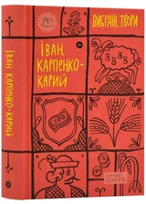 Книга Іван Карпенко-Карий Вибрані твори