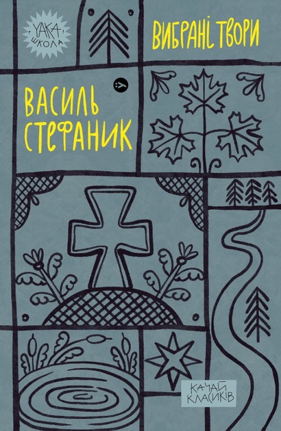 Книга Василь Стефаник Вибрані твори