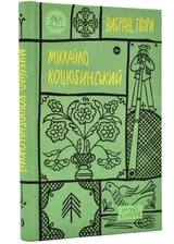 Книга Михайло Коцюбинський Вибрані твори