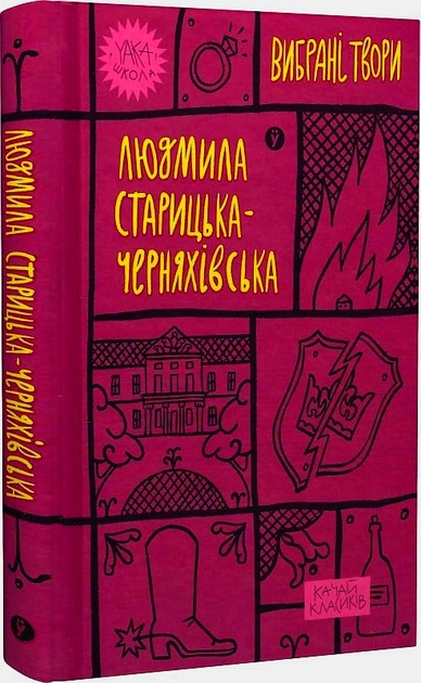 Книга Людмила Старицька-Черняхівська Вибрані твори