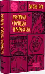 Книга Людмила Старицька-Черняхівська Вибрані твори